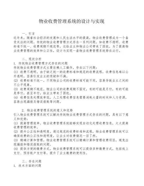 物业收费管理系统的设计与实现