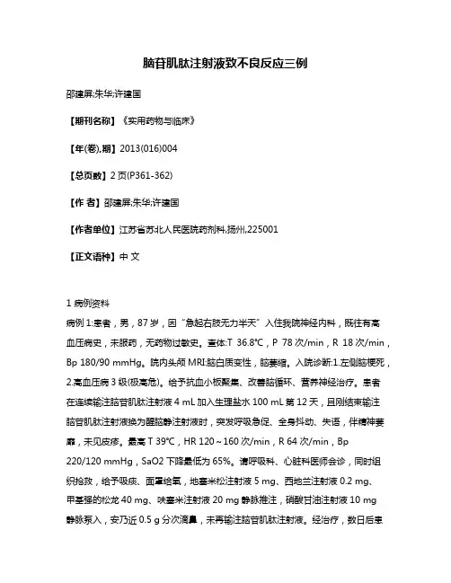 脑苷肌肽注射液致不良反应三例