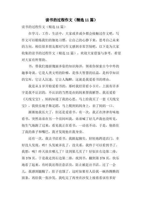 读书的过程作文(11篇)