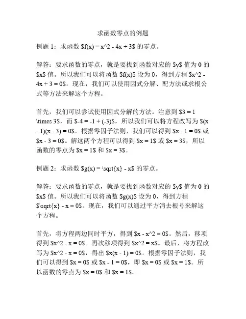 求函数零点的例题