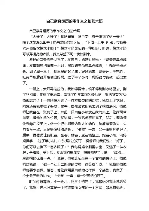 自己亲身经历的事作文之拍艺术照