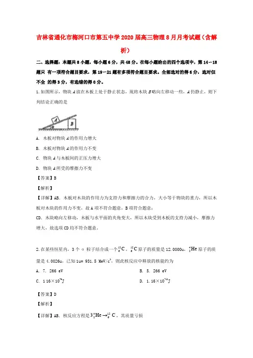 吉林省通化市梅河口市第五中学2020届高三物理8月月考试题(含解析)