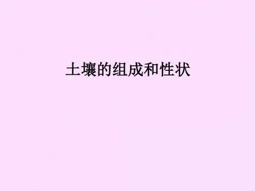 华师大版(初中一年级)七年级科学下册土壤的组成和性状