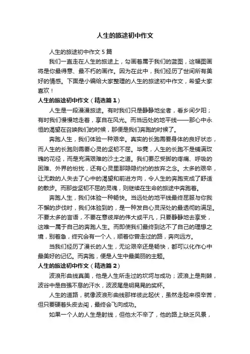 人生的旅途初中作文