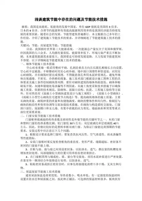 浅谈建筑节能中存在的问题及节能技术措施