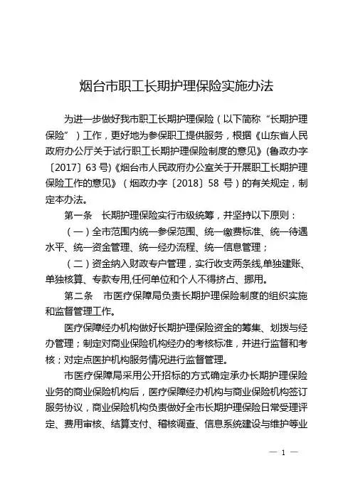 烟台市职工长期护理保险实施办法