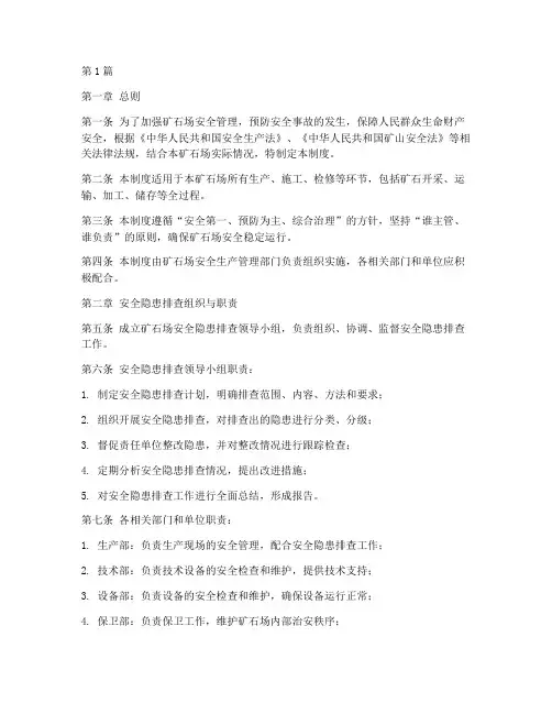矿石场安全隐患排查制度(3篇)