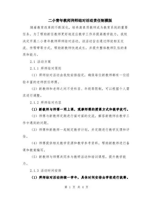 二小青年教师拜师结对活动责任制模版