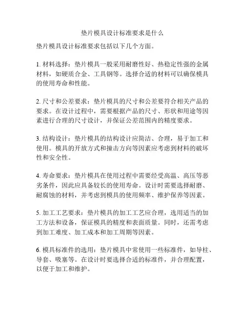 垫片模具设计标准要求是什么