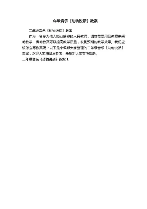 二年级音乐《动物说话》教案