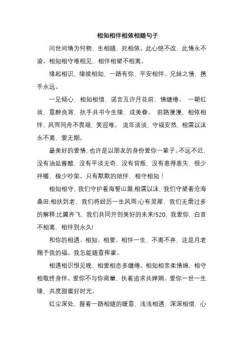 相知相伴相依相随句子