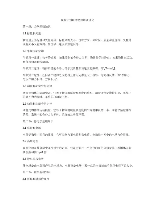 强基计划联考物理培训讲义