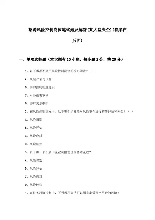 风险控制岗位招聘笔试题及解答(某大型央企)