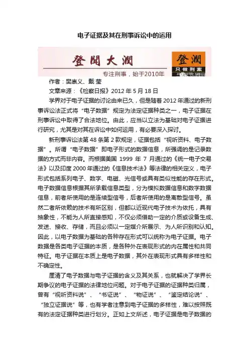 电子证据及其在刑事诉讼中的运用