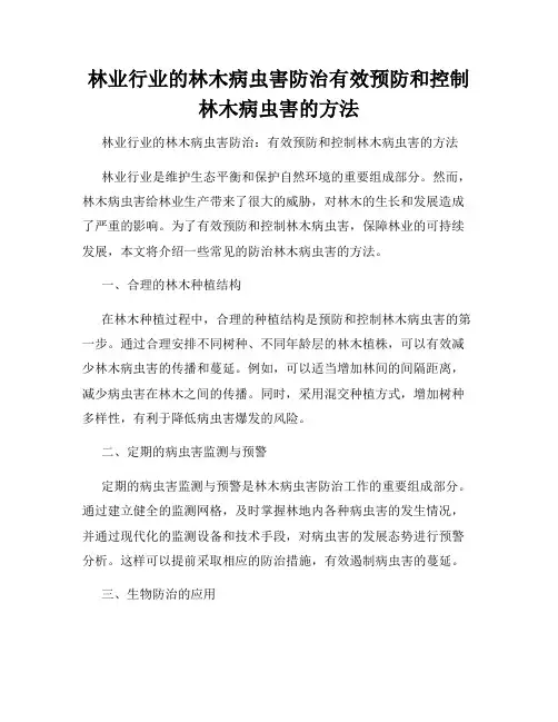 林业行业的林木病虫害防治有效预防和控制林木病虫害的方法