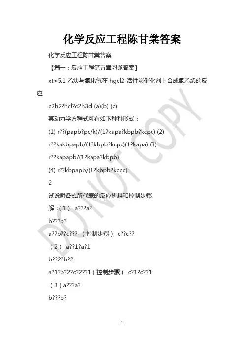 化学反应工程陈甘棠答案