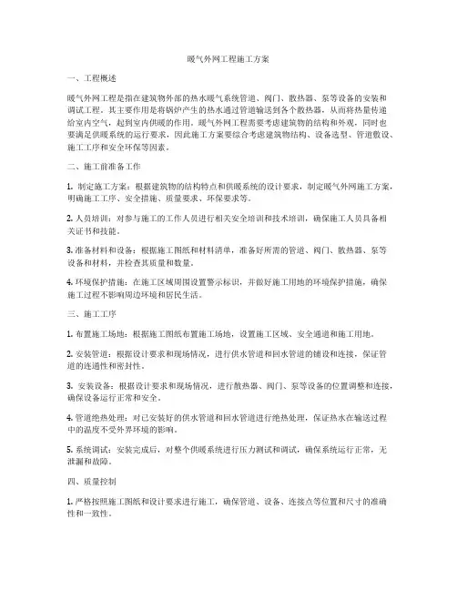 暖气外网工程施工方案