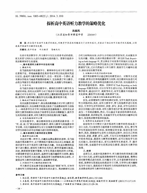 探析高中英语听力教学的策略优化
