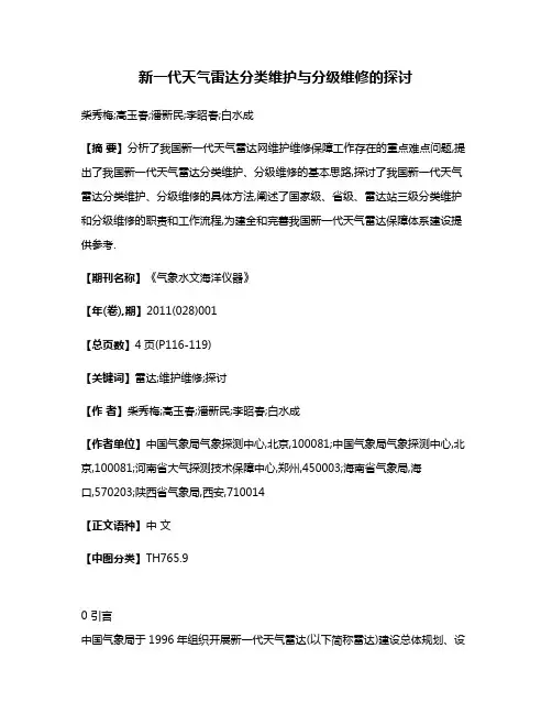 新一代天气雷达分类维护与分级维修的探讨