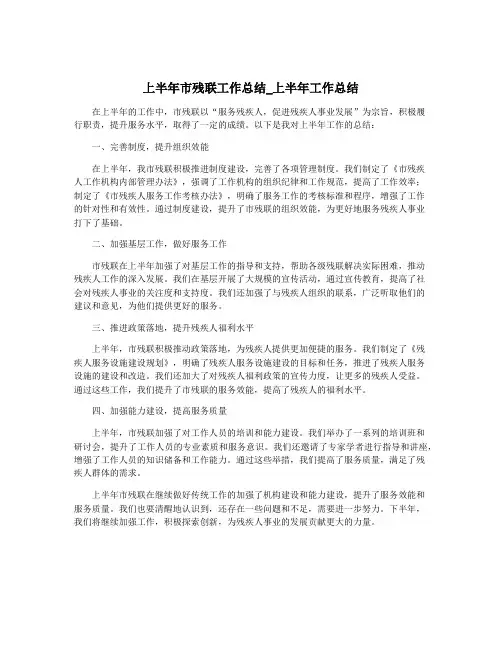 上半年市残联工作总结_上半年工作总结