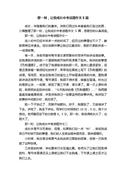那一刻，让我成长中考话题作文5篇