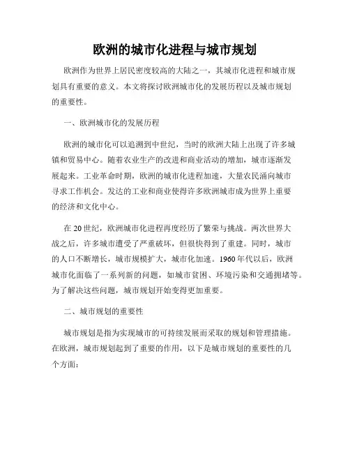 欧洲的城市化进程与城市规划