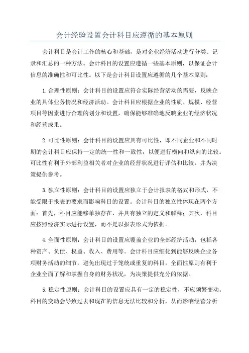 会计经验设置会计科目应遵循的基本原则