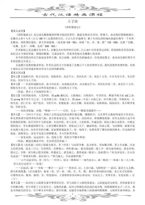 古代汉语精品课程王子坊《洛阳伽蓝记》【课文说明】《洛阳伽蓝记