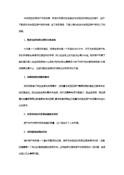 投资马来西亚房产指南