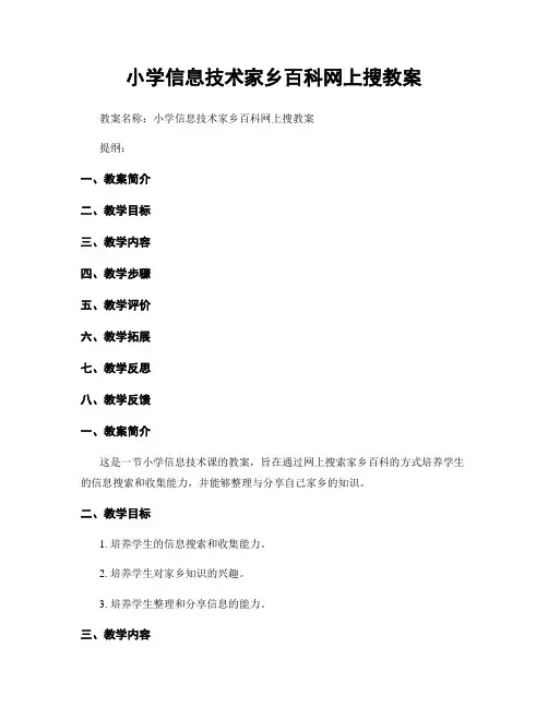 小学信息技术家乡百科网上搜教案