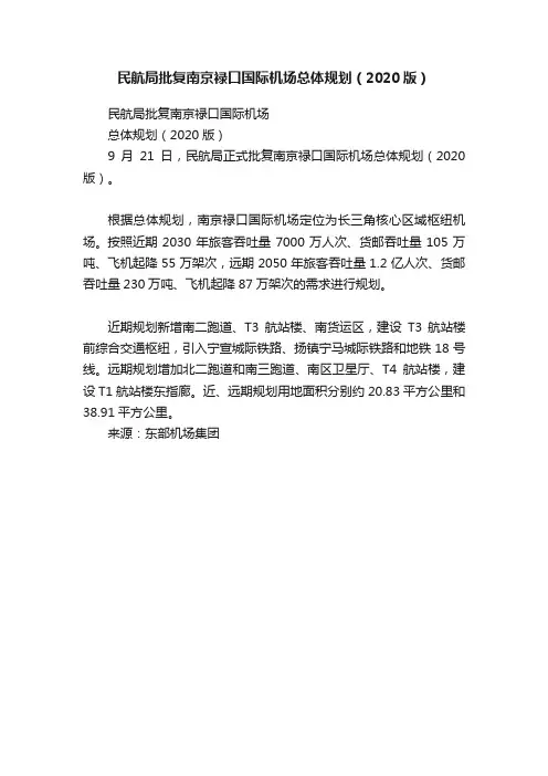 民航局批复南京禄口国际机场总体规划（2020版）