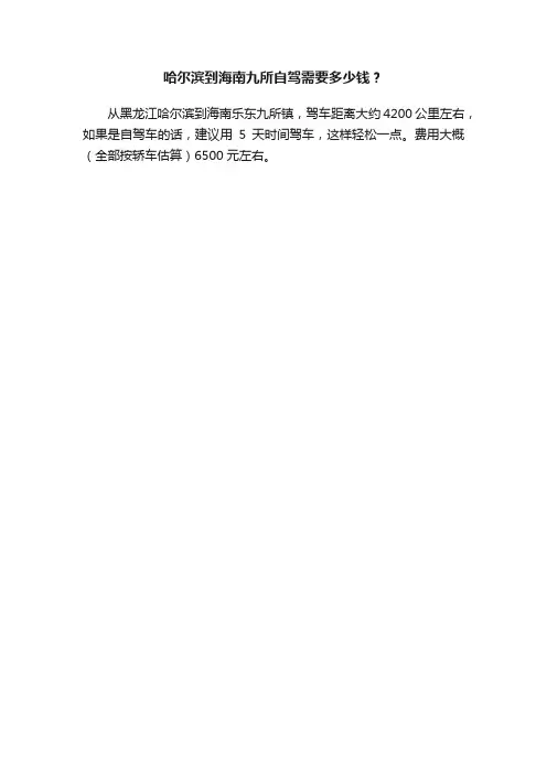 哈尔滨到海南九所自驾需要多少钱？