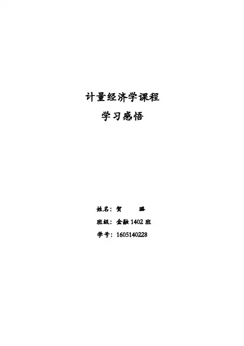 计量经济学学习感悟