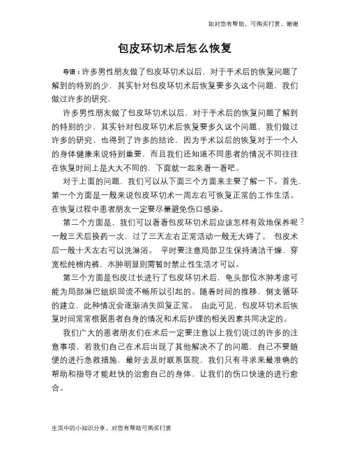 包皮环切术后怎么恢复