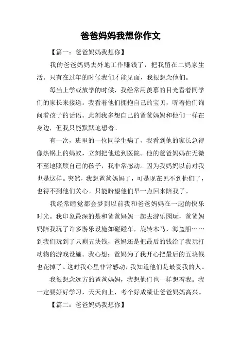 爸爸妈妈我想你作文