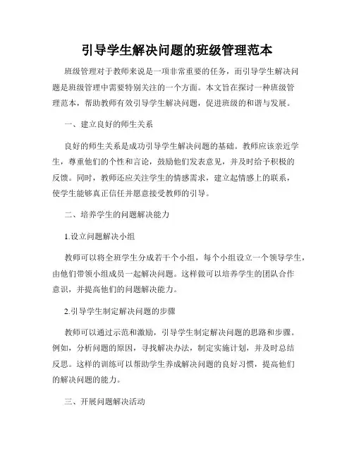 引导学生解决问题的班级管理范本