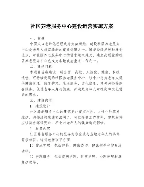 社区养老服务中心建设运营实施方案