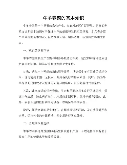 牛羊养殖的基本知识