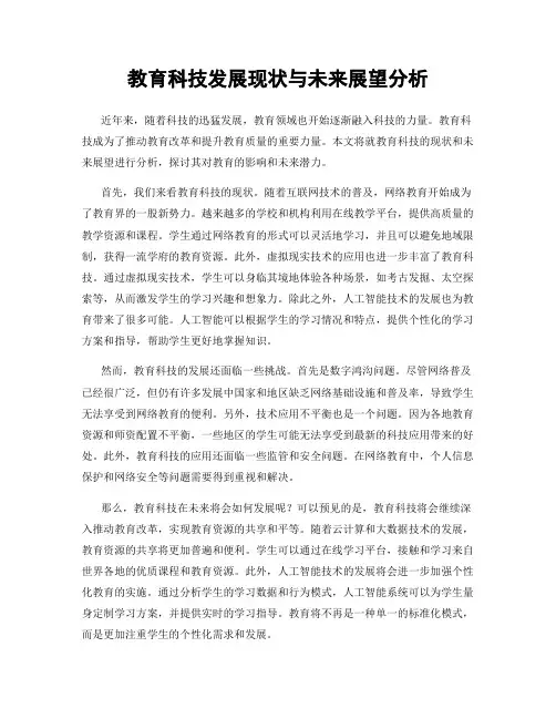 教育科技发展现状与未来展望分析
