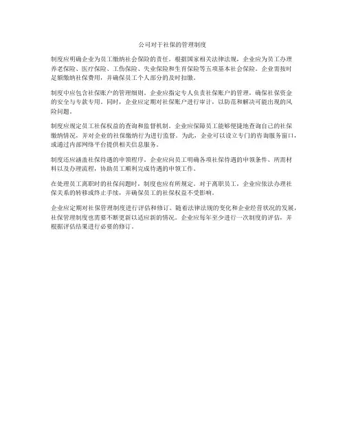 公司对于社保的管理制度