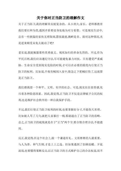关于你对正当防卫的理解作文