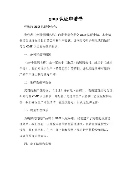 gmp认证申请书