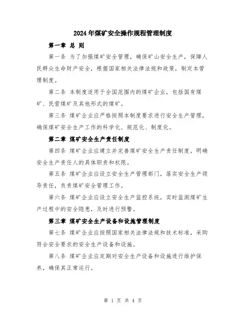 2024年煤矿安全操作规程管理制度