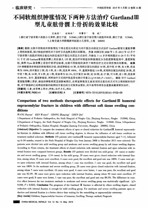 不同软组织肿胀情况下两种方法治疗Gartland Ⅲ型儿童肱骨髁上骨折的