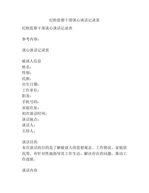 纪检监察干部谈心谈话记录表