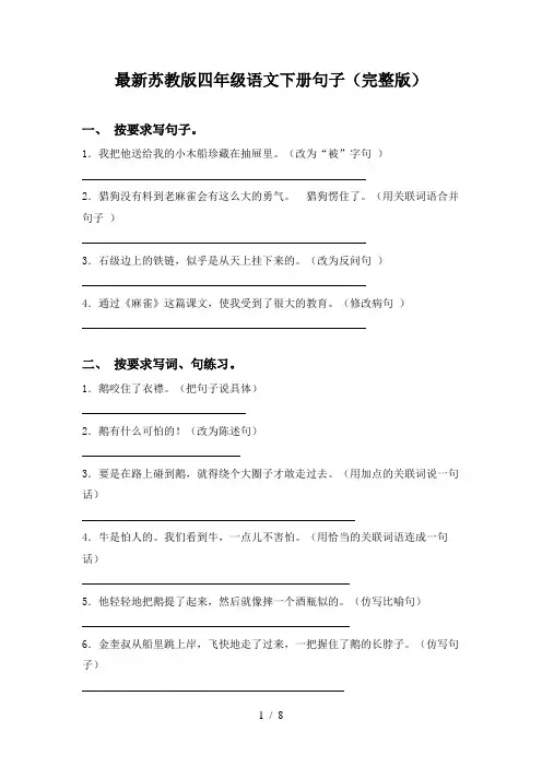 最新苏教版四年级语文下册句子(完整版)
