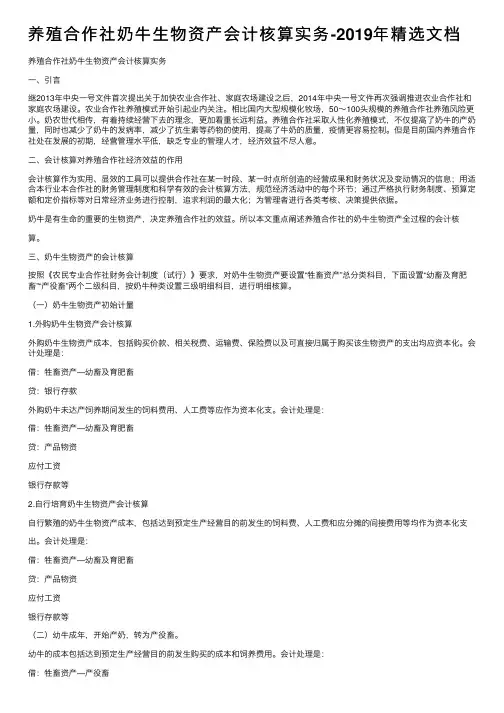 养殖合作社奶牛生物资产会计核算实务-2019年精选文档