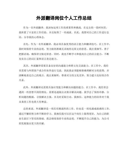 外派翻译岗位个人工作总结