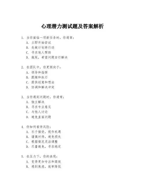 心理潜力测试题及答案解析