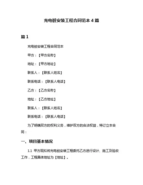 充电桩安装工程合同范本4篇
